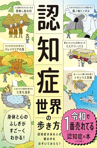 認知症世界の歩き方