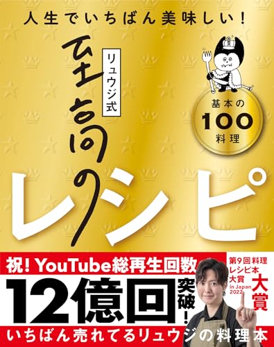 Amazonでリュウジのリュウジ式至高のレシピ 人生でいちばん美味しい! 基本の料理100。アマゾンならポイント還元本が多数。リュウジ作品ほか、お急ぎ便対象商品は当日お届けも可能。またリュウジ式至高のレシピ 人生でいちばん美味しい! 基本の料理100もアマゾン配送商品なら通常配送無料。