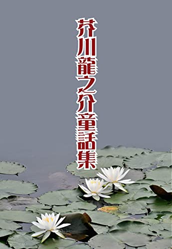 芥川龍之介童話集