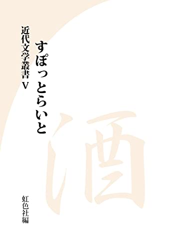 近代文学叢書 すぽっとらいと 酒(5)
