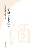 近代文学叢書 すぽっとらいと 酒(5)