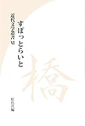 近代文学叢書 すぽっとらいと 橋(VI)