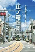 江ノ電物語 ～藤沢ー鎌倉 Photos&Novels～