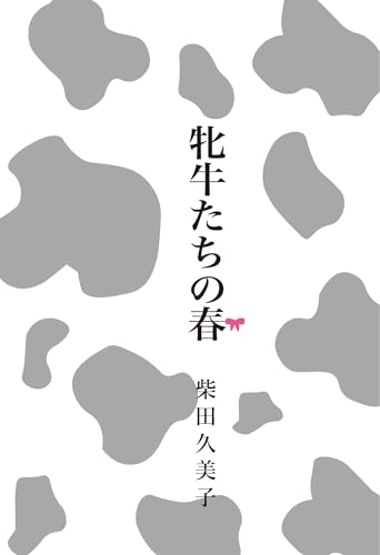 牝牛たちの春 昭和女子高小噺