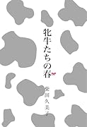 牝牛たちの春 昭和女子高小噺