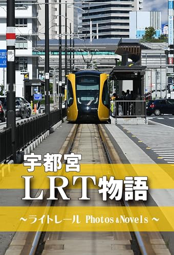 宇都宮LRT物語 〜ライトレールPhotos&Novels〜