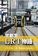 宇都宮LRT物語 〜ライトレールPhotos&Novels〜