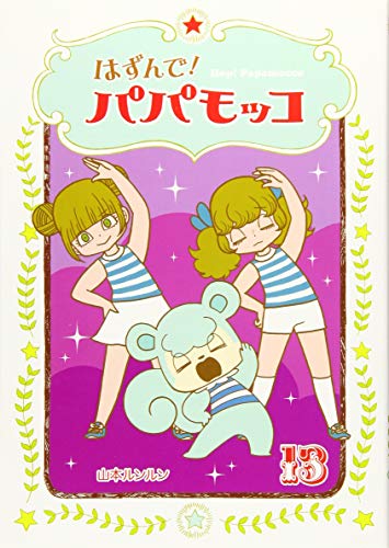 はずんで!パパモッコ(13)