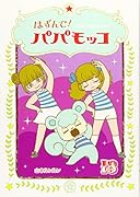はずんで!パパモッコ(13)