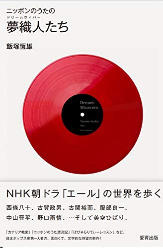 ニッポンのうたの夢織人たち