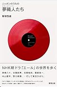 ニッポンのうたの夢織人たち