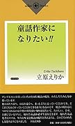 童話作家になりたい!!