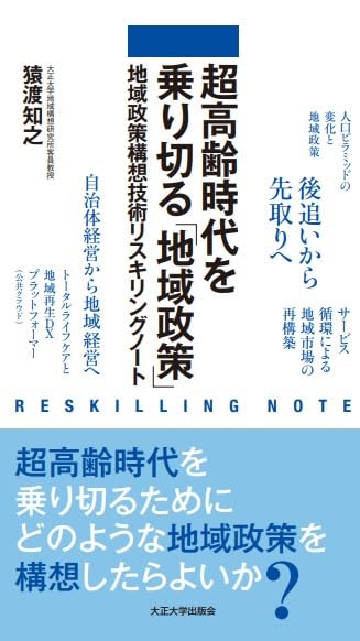 超高齢時代を乗り切る「地域政策」 地域政策構想技術リスキリングノート