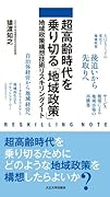 超高齢時代を乗り切る「地域政策」 地域政策構想技術リスキリングノート