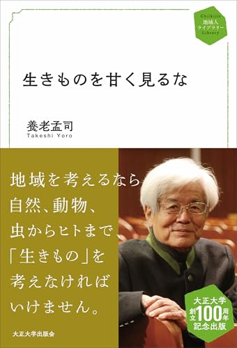 養老孟司『生きものを甘く見るな』表紙