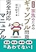 改訂版 家族のためのギャンブル問題完全対応マニュアル