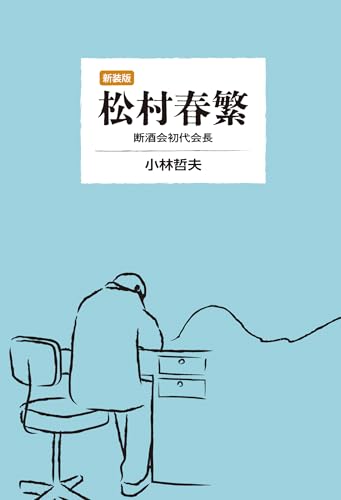 〈新装版〉 松村春繁 断酒会初代会長