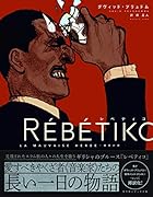 レベティコー雑草の歌