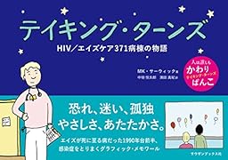 テイキング・ターンズ HIV/エイズケア371病棟の物語