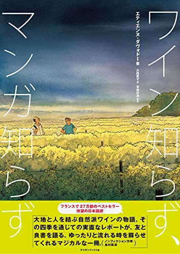 ワイン知らず、マンガ知らず