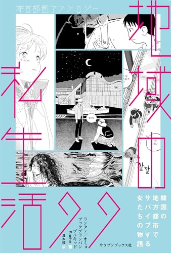 地域の私生活99 非首都圏アンソロジー