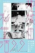 地域の私生活99 非首都圏アンソロジー