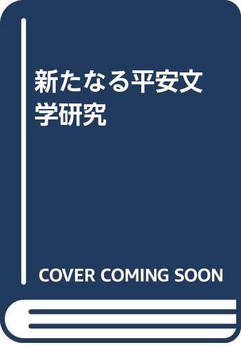 新たなる平安文学研究