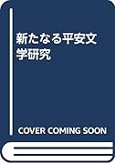 新たなる平安文学研究