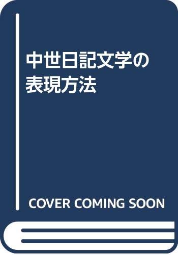 中世日記文学の表現方法