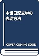 中世日記文学の表現方法