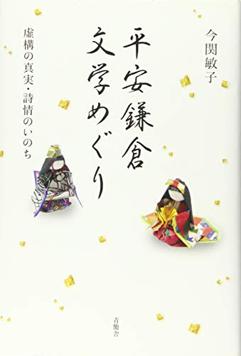 平安鎌倉文学めぐり 虚構の真実・詩情のいのち