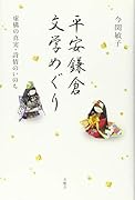 平安鎌倉文学めぐり 虚構の真実・詩情のいのち
