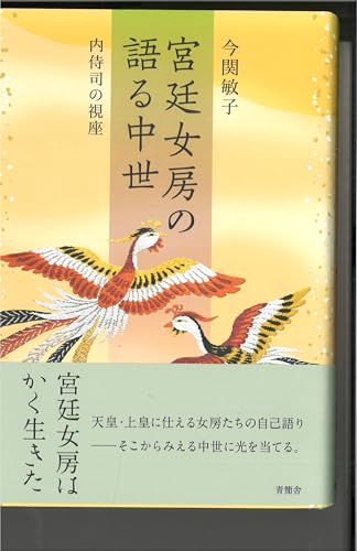 宮廷女房の語る中世 内侍司の視座