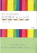 オトナのための古文再チャレンジ