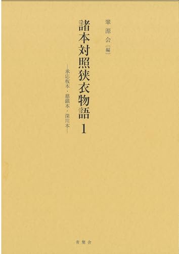 諸本対照狭衣物語1