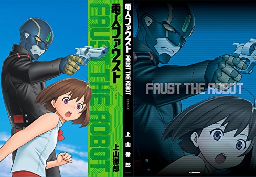 電人ファウスト スタンダード版