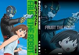 電人ファウスト スタンダード版