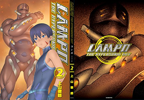 LAMPO スタンダード版 第2巻