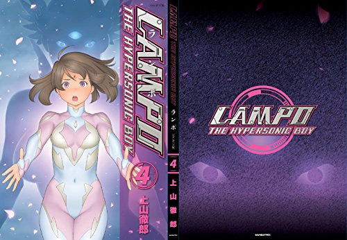 LAMPO スタンダード版 第4巻