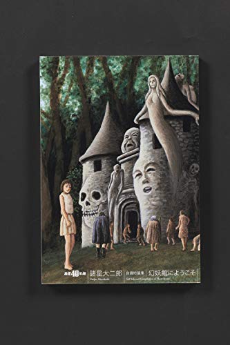 自選短篇集 幻妖館にようこそ