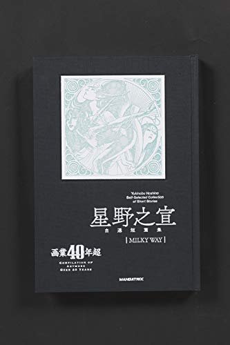 自選短篇集 MILKY WAY プレミアム版