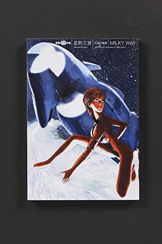 自選短篇集 MILKY WAY