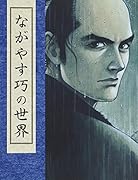 ながやす巧の世界