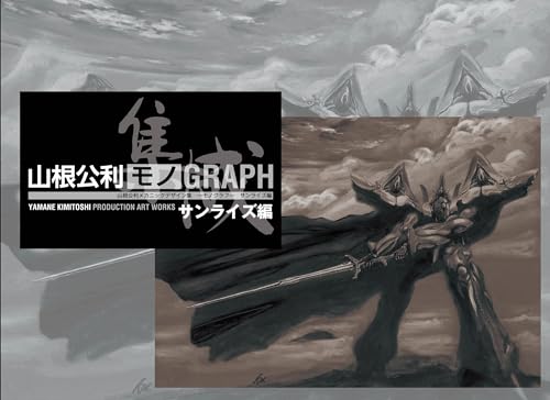 山根公利 メカニックデザイン集「モノGRAPH」サンライズ編表紙画像
