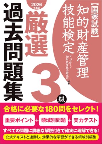 知的財産管理技能検定厳選過去問題集3級 (2026年度版)