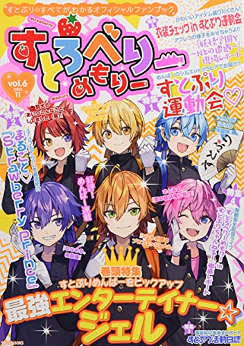 Amazonで総編集長 ななもり。 企画・プロデュース すとぷり すとめもぶっく編集部のすとろべりーめもりー vol.6 (STPR BOOKS)。アマゾンならポイント還元本が多数。総編集長 ななもり。 企画・プロデュース すとぷり すとめもぶっく編集部作品ほか、お急ぎ便対象商品は当日お届けも可能。またすとろべりーめもりー vol.6 (STPR BOOKS)もアマゾン配送商品なら通常配送無料。