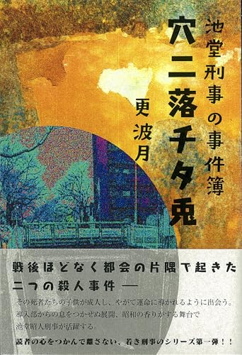 池堂刑事の事件簿 穴二落チタ兎
