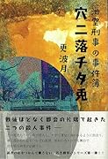 池堂刑事の事件簿 穴二落チタ兎