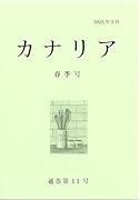 カナリア(春季号 通巻第十一号)