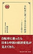 自転車に乗って見る日中経済 コロナを超えて二版